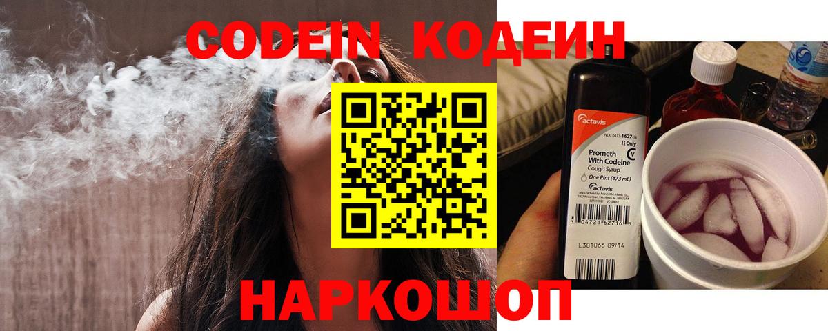 Подольск  Кодеин Purple Drank  Codein напиток Lean (лин)  Вход с VPN 